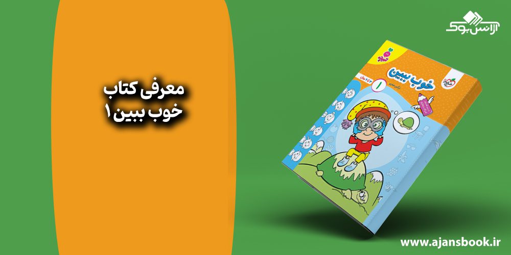 کتاب خوب ببین 1 